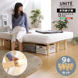 交換用ベッド脚のみ　脚のみ単品脚付きロールマットレス【Uniteシリーズ】専用継ぎ脚　9本セット（Dサイズ専用）　【メーカー3か月保証:ホームテイスト】