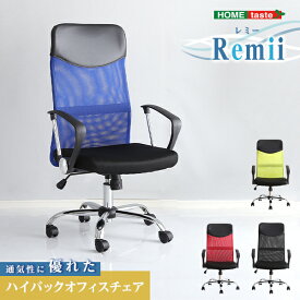 【椅子 PCチェア】 通気性に優れたハイバックオフィスチェア　メッシュタイプ【Remii-レミー-】　【メーカー3か月保証:ホームテイスト】