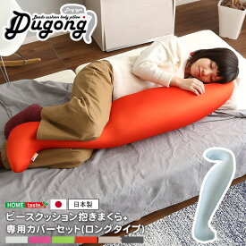 日本製ビーズクッション抱きまくらカバーセット(ロングタイプ)流線形、ウォッシャブルカバー【Dugong-ジュゴン-】