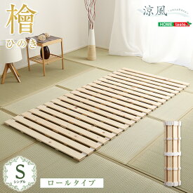 【ロール式すのこベッド　ベッド】　 すのこベッド ベッド ロール式　檜仕様（シングル　シングルベッド ）【涼風】スノコのみ　置き敷きタイプ　【メーカー3か月保証:ホームテイスト】