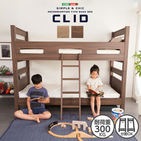 【2段ベッド】　　木目調3Dシート　二段ベッド【CLID-クリッド-】　二段ベッド　ベッド　子ども部屋　【メーカー3か月保証:ホームテイスト】