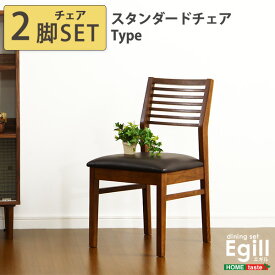 【椅子 2脚セット】ダイニング【Egill-エギル-】ダイニングチェア2脚セット（スタンダードチェアタイプ）　【メーカー3か月保証:ホームテイスト】