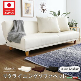 クッション2個付き、3段階リクライニングソファベッド（レザー3色）ローソファにも 日本製・完成品｜Alarcon-アラルコン-　【メーカー3か月保証:ホームテイスト】