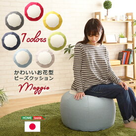 かわいいお花型ビーズクッション　【Maggie-マギー】 お部屋に合わせて選べる7色　【メーカー3か月保証:ホームテイスト】