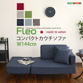 組み合わせ自由なコンパクトカウチソファ　【FLEO-フレオ-】　【メーカー3か月保証:ホームテイスト】