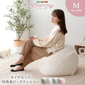 大人かわいいインテリア 四角ビーズクッション Mサイズ 【Chammy -チャミー-】 座椅子 座ソファ ソファ　【メーカー3か月保証:ホームテイスト】