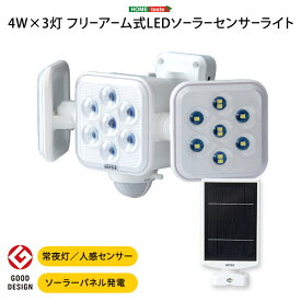 【防犯グッズ】　5W×3灯 フリーアーム式LEDソーラーセンサーライト　【メーカー3か月保証:ホームテイスト】