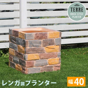 レンガ調プランター terre(テール) 幅40 【鉢 鉢カバー プランター カバー 水抜き穴 レンガ花壇 北欧 ナチュラル アメリカン 庭 ベランダ 屋外】 ガーデニング 【住まいスタイル】