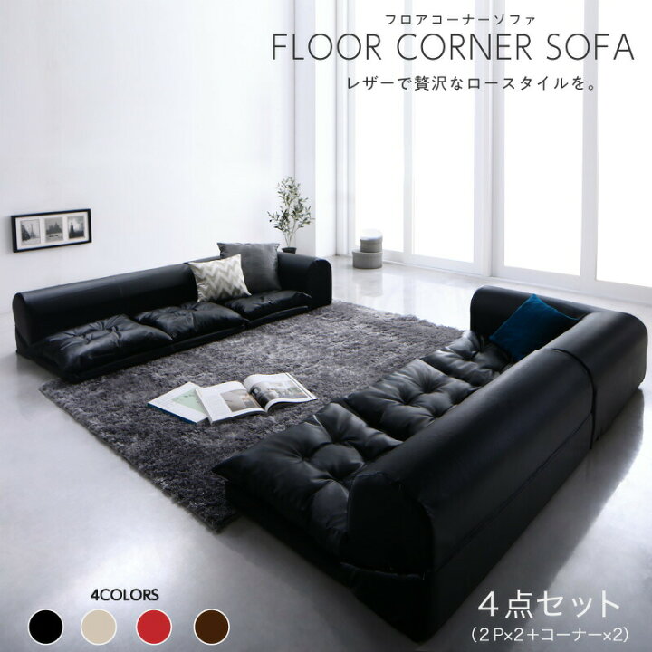 楽天市場】【ソファセット フロアソファ 】 フロアコーナーソファ 