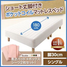 ショート丈 脚付きマットレスベッド マットレスベッド ポケットコイルマットレスタイプ シングル ショート丈 脚30cmマットレス付 マットレス シングルベッド ショートシングル ショートベット 短尺 短い 女性用ベッド 女性