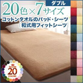 【和式用フィットシーツ 単品】敷布団（和室）用 和式用フィットシーツ コットンタオルのシーツ 和式用フィットシーツ ダブルダブルサイズ ダブル リネン シーツ シーツ単品　コットン 綿 カラフル 洗濯可能 コットンタオル タオル生地