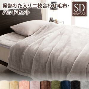 【2枚合わせ毛布&パッドのセット販売】 プレミアムマイクロファイバー 毛布&パッド gran グラン 2枚合わせ毛布&パッドのセット販売 発熱わた入り セミダブル 毛布 パッド 軽量 かわいい