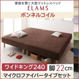 ファミリー 大型マットレスベッド ELAMS エラムス ボンネルコイル マイクロファイバータイプ ワイドK240(SD×2) 脚22cmベッド幅240 (セミダブル×セミダブル) カバーシーツ洗濯機洗いOK 分割式マットレス 連結ベッド 冬 暖か仕様 マイクロファイバー 子供