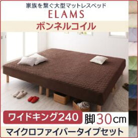 ファミリー 大型マットレスベッド ELAMS エラムス ボンネルコイル マイクロファイバータイプ ワイドK240(SD×2) 脚30cmベッド幅240 (セミダブル×セミダブル) カバーシーツ洗濯機洗いOK 分割式マットレス 連結ベッド 冬 暖か仕様 マイクロファイバー 子供