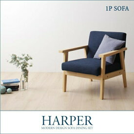 モダンデザイン ソファダイニング HARPER ハーパー ダイニングソファ 1P 一人掛け 椅子 イス・チェア ダイニングチェア椅子単品 椅子 スツール チェアー チェア 1人掛けソファ 1人掛けソファー 1人掛け