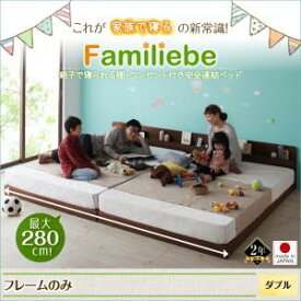 日本製ベッド 国産ベッド 日本製 ベッド　棚・コンセント付き安全連結ベッド Familiebe ファミリーベ ベッドフレームのみ(マットレス無）ダブル ダブルベッドファミリー 連結ベッド 家族ベッド マットレス無 ベットフレーム単品