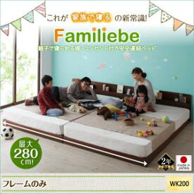 日本製ベッド 国産ベッド 日本製 ベッド　棚・コンセント付き安全連結ベッド Familiebe ファミリーベ ベッドフレームのみ(マットレス無） ワイドK200 (シングル x2床)ファミリー 連結ベッド 家族ベッド マットレス無 ベットフレーム単品