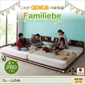 日本製ベッド 国産ベッド 日本製 ベッド　棚・コンセント付き安全連結ベッド Familiebe ファミリーベ ベッドフレームのみ(マットレス無） ワイドK240(S+D)ファミリー 連結ベッド 家族ベッド マットレス無 ベットフレーム単品