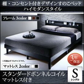 棚・コンセント付きデザイン すのこベッド Morgent モーゲント スタンダードボンネルコイルマットレス付き シングルシングルベッド シングル マットレスシングル マットレス付 マットレスセット シングルベッド シングルベット 単身赴任