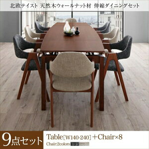 【組立設置サービス付】 北欧テイスト 天然木ウォールナット材 伸縮ダイニングセット 8人 9点セット(テーブル+チェア8脚)W140-240 ダイニングセット テーブル ソファ 机 食卓テーブル ダイニ