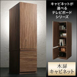 【 テレビボード テレビ台 】 キャビネットが選べるテレビボードシリーズ キャビネット 木扉 高級感 ラグジュアリー 配線 すっきり 傷防止 汚れ防止 収納力 大容量 リビング 個室 書斎 木 木