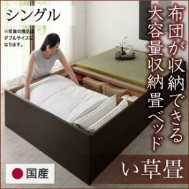 畳ベッド 畳 ベッド たたみベッド ベッド下収納 布団収納 国産 日本製 大容量 収納ベッド い草 シングル 42cm