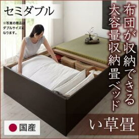 畳ベッド 畳 ベッド たたみベッド ベッド下収納 布団収納 国産 日本製 大容量 収納ベッド い草 セミダブル 42cm