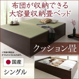 畳ベッド 畳 ベッド たたみベッド ベッド下収納 布団収納 国産 日本製 大容量 収納ベッド クッション畳 シングル 42cm