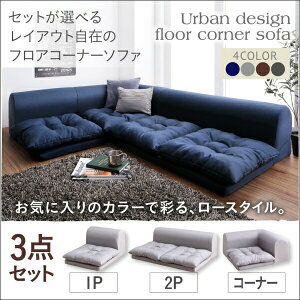 【ソファセット フロアソファ 】 ソファ3点セット フロアコーナーソファ fleche フレーシュ ソファ3点セット 1P+2P+コーナー( ソファセット セット販売ソファ )フロアソファ 2人掛けソファ ロ