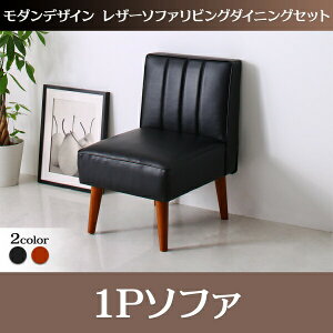 モダンデザインレザーソファ ZLIVE ジライブ ダイニングソファ 1P1人掛け 1人掛けソファ単品 1人掛け椅子 ソファー ソファ 一人掛け 椅子 イス・チェア ダイニングチェア
