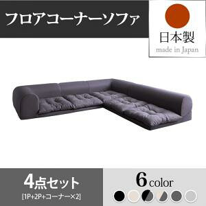 【 日本製フロアソファ 】 国産フロアソファ フロアコーナーソファ Populs ポプルス ソファ4点セット 1P+2P+コーナー( ソファセット セット販売ソファ )×2ソファ ソファー フロアソファ 床座