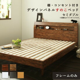 デザインすのこベッド すのこ セミダブル セミダブルベッド ベッド下 北欧 ナチュラル モダン かわいい 木製 木製ベッド 棚付き 棚 コンセント付き