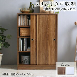 どんな場所にも置けるスマートな引き戸収納 幅60 奥行16収納 収納家具 キャビネット シェルフ チェスト 本棚 本棚・ラック オープンラック 要組立品