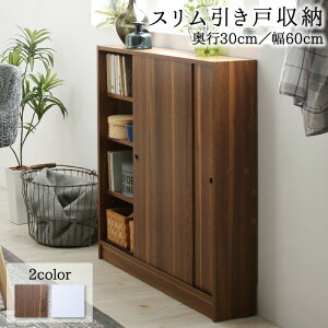 どんな場所にも置けるスマートな引き戸収納 幅60 奥行30収納 収納家具 キャビネット シェルフ チェスト 本棚 本棚・ラック オープンラック 要組立品