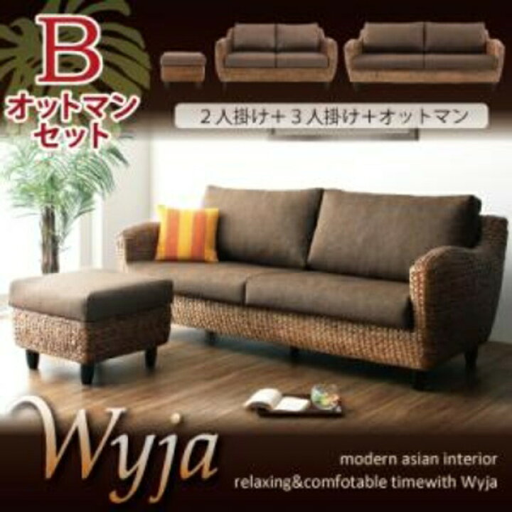 楽天市場】ウォーターヒヤシンスシリーズ Wyja ウィージャ ソファ2点 