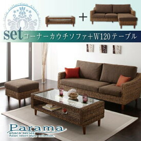 アバカシリーズ Parama パラマ ソファ＆サイドテーブルセット 3P　3人掛けソファ　ソファ大型ソファーアジアン sofa ソファー ナチュラルライフ リビング リラックス　3人掛けソファー シンプル デザイン ソファー