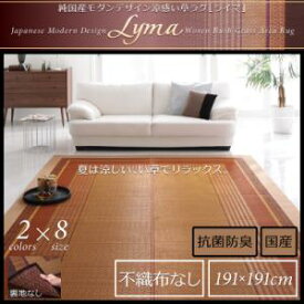 純国産 モダンデザイン涼感 い草ラグ Lyma ライマ 不織布なし 191×191cm裏地クッション無 日本製いぐさラグ 国産い草ラグ 日本製 国産 国産高級品 和風スタイル 和モダン 床座スタイル 消臭 防湿 防カビ