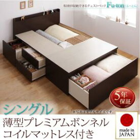 日本製 国産ベッド 日本製ベッド 布団が収納できる チェストベッド 収納ベッド 収納 ベッド Fu-ton ふーとん 薄型プレミアムボンネルコイルマットレス付き シングルフレーム・マットレスセット マットレス付 マットレス 大型収納