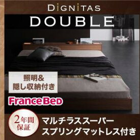 【フランスベッド社製 日本製マットレス 付】照明&隠し収納付き! 収納ボックス付 宮棚 モダンデザインフロアベッド dignitas ディニタス マルチラススーパースプリングマットレス付 ダブル日本製マットレス フランスベッドマットレス付 ダブルベッド