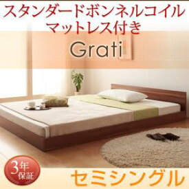 分割可能 低価格ベッド シンプルデザイン大型フロアベッド Grati グラティー スタンダードボンネルコイルマットレス付き セミシングルマットレス付 マットレス込み セミシングルベッド セミシングル ベッドフレーム フロアベッド ベッド 木製 小型ベッド