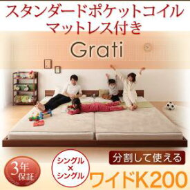 分割可能 低価格ベッド シンプルデザイン大型フロアベッド Grati グラティー スタンダードポケットコイルマットレス付き ワイドK200 (シングル x2床)連結タイプ 分割可能 マットレス組合わせ マットレス付 マットレス ファミリー 子供 家族 大型ベッド