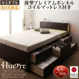 モダンライト・コンセント付きチェストベッド 収納ベッド 収納 ベッド Huette ヒュッテ 薄型プレミアムボンネルコイルマットレス付き セミダブル日本製 国産ベッド 日本製ベッド フレーム・マットレスセット マットレス付 マットレス有 大型収納 日本製 日本製ベッド