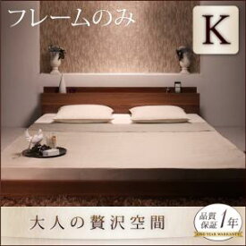 【組立設置サービス付】　棚・コンセント付きフロアベッド ベッドフレームのみ（マットレス 無しタイプ）キング キングベッド キングサイズ(K×1)