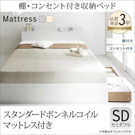 棚・コンセント付き 収納ベッド ma chatte マシェット スタンダードボンネルコイルマットレス付き セミダブルセミダブルベッド マットレス付き マットレス有 宮棚 棚付き コンセント付き 収納ベット ベッド下 引き出し付きベッド 木製 フレーム