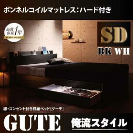 棚・コンセント付き 収納ベッド Gute グーテ プレミアムボンネルコイルマットレス付き セミダブルセミダブル セミダブルベッド マットレス付き マットレス有り セミダブルフレーム 木 フレーム・マットレスセット 収納ベット 収納・引き出し付き