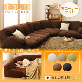 3点セットソファ フロアコーナーソファ flaum フラウム ロータイプ 右コーナーセット 1P+2P+コーナーこたつ用ソファー こたつ 2人掛けソファー 2人掛けソファ フロアソファ 床 ローソファ ローソファー ロースタイル 座椅子 低床