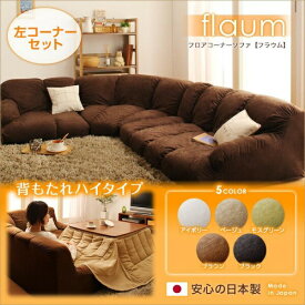 3点セットソファ フロアコーナーソファ flaum フラウム ハイタイプ 左コーナーセット 1P+2P+コーナーこたつ用ソファー こたつ 2人掛けソファー 2人掛けソファ フロアソファ フロアソファー ローソファ ローソファー ロースタイル 座椅子 低床