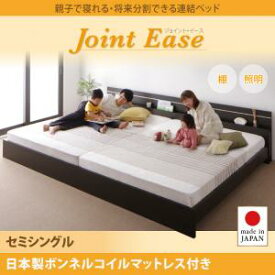 日本製ベッド 国産ベッド 日本製 ベッド　連結ベッド JointEase ジョイント・イース 国産ボンネルコイルマットレス付き セミシングル日本製マットレス 国産マットレス マットレス付 ファミリー 家族ベッド セミシングルベッド 木製 小型ベッド