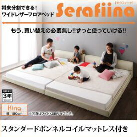 レザーフロアベッド Serafiina セラフィーナ スタンダードボンネルコイルマットレス付き キング(SS+S) キングベッド連結タイプ 分割可能 マットレス組合わせ マットレス付 マットレス ファミリー 子供 家族 大型ベッド フロアベッド ベット