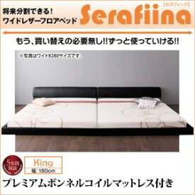 ワイドレザーフロアベッド Serafiina セラフィーナ プレミアムボンネルコイルマットレス付き キング(SS+S) キングベッド連結タイプ 分割可能 マットレス組合わせ マットレス付 マットレス ファミリー 子供 家族 大型ベッド フロアベッド ベット